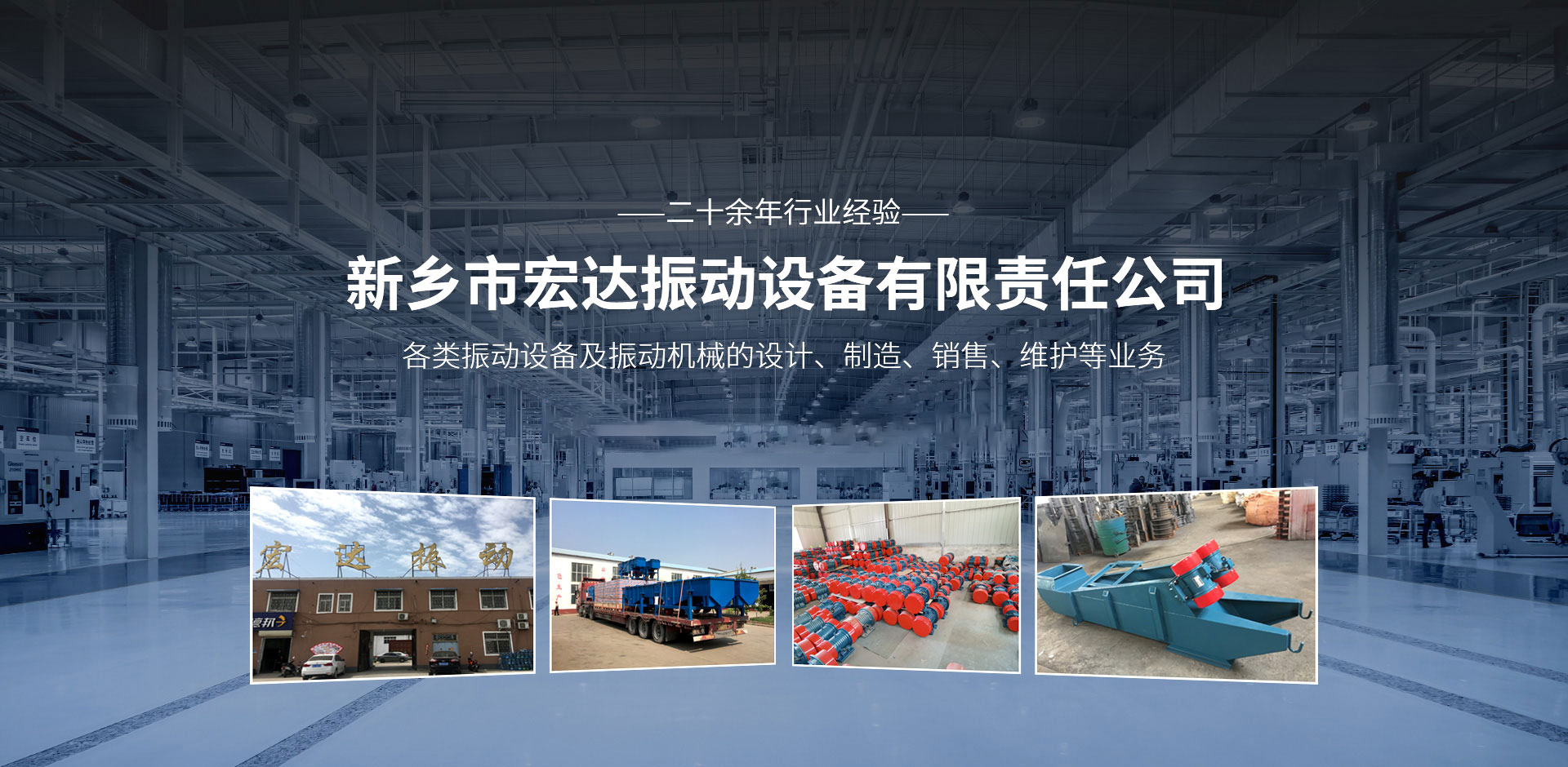 新鄉(xiāng)市宏達(dá)振動設(shè)備有限責(zé)任公司